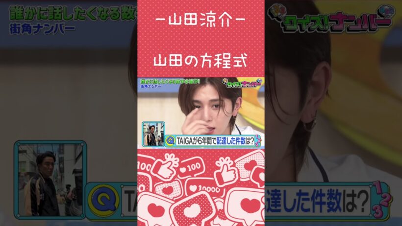 【山田涼介】実に面白い