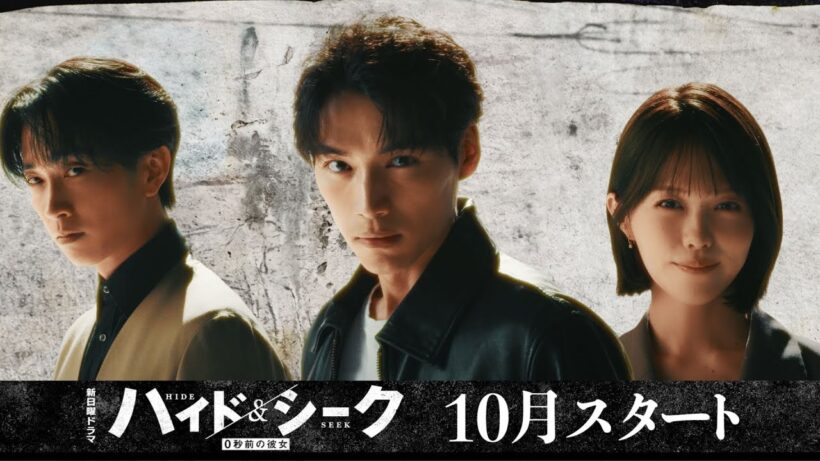 ヒロイン・志田彩良/主人公の敵・田中樹解禁！新日曜ドラマ 『ハイド＆シーク 0秒前の彼女』 ティザーPR第二弾！【日テレドラマ公式】