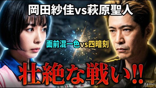 【面前混一色vs四暗刻】岡田紗佳と萩原聖人が直接対決！【麻雀の虎】