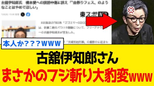 【緊急】古舘伊知郎さん、佐藤二朗さんに責任転換した「フジの火消し文書」にまさかの大豹変で瞬殺ｗｗｗ