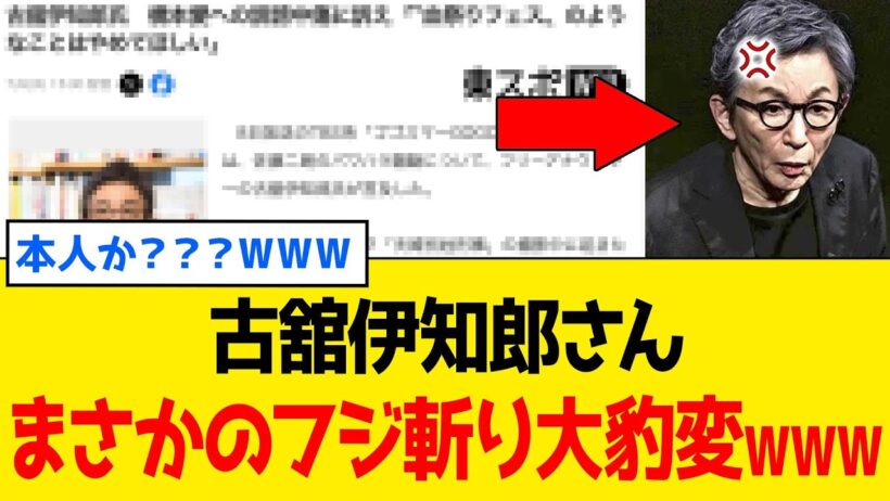 【緊急】古舘伊知郎さん、佐藤二朗さんに責任転換した「フジの火消し文書」にまさかの大豹変で瞬殺ｗｗｗ