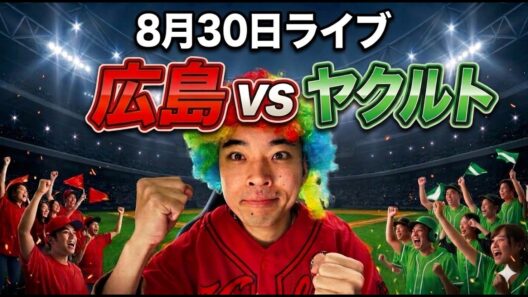 【ライブ】 広島東洋カープ 対 東京ヤクルトスワローズ　8/30