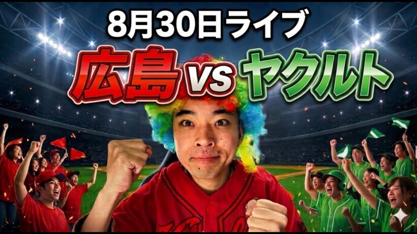 【ライブ】 広島東洋カープ 対 東京ヤクルトスワローズ　8/30