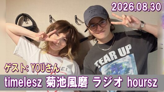 timelesz 菊池風磨 ラジオ ゲスト:  YOUさん 2026.08.30