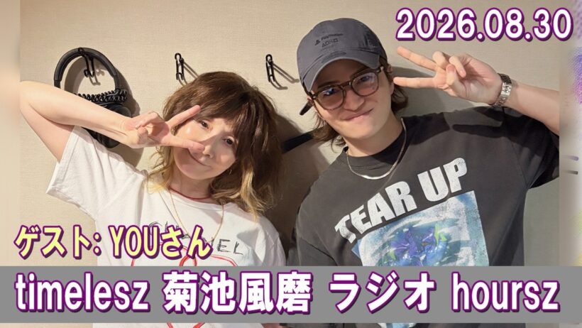 timelesz 菊池風磨 ラジオ ゲスト:  YOUさん 2026.08.30
