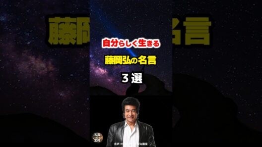 【藤岡弘の名言04】～自分軸を大切に生きる～ #shorts