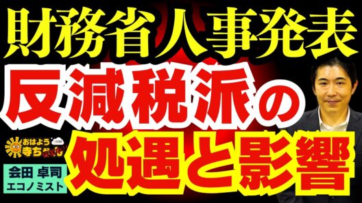 【財務省人事発表】 エース財務官僚は異例転出⁉︎ 次期事務次官は反減税派⁉︎ 会田卓司 (エコノミスト/日本成長戦略会議メンバー)おはよう寺ちゃん”残業中！” 8月7日(金)