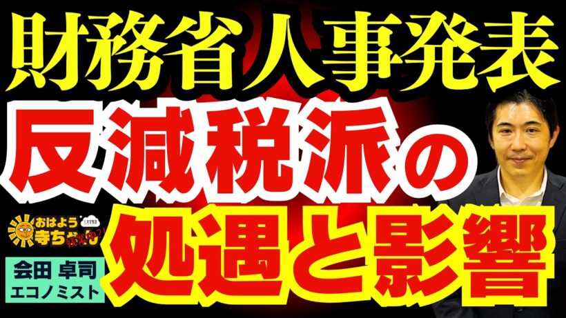 【財務省人事発表】 エース財務官僚は異例転出⁉︎ 次期事務次官は反減税派⁉︎ 会田卓司 (エコノミスト/日本成長戦略会議メンバー)おはよう寺ちゃん”残業中！” 8月7日(金)