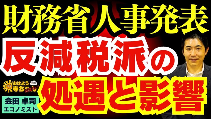 【財務省人事発表】 エース財務官僚は異例転出⁉︎ 次期事務次官は反減税派⁉︎ 会田卓司 (エコノミスト/日本成長戦略会議メンバー)おはよう寺ちゃん”残業中！” 8月7日(金)