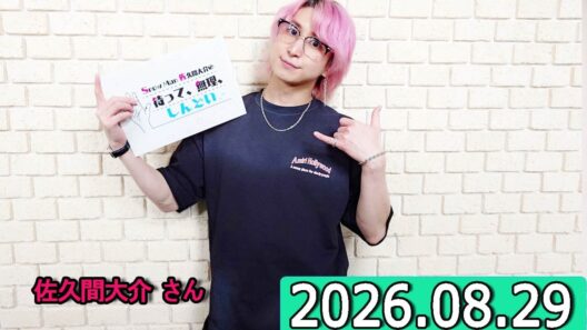 Snow Man 佐久間大介の待って、無理、しんどい、、小林千晃さん  2026年08月29日.
