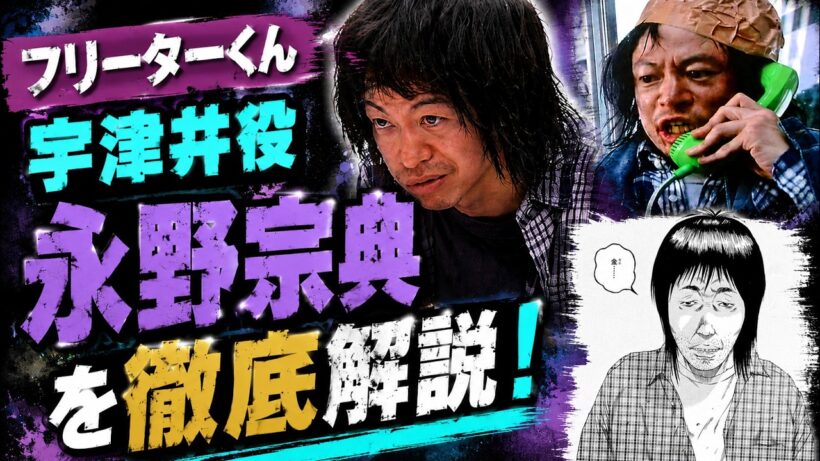 【闇金ウシジマくん】フリーターくん　宇津井役　永野宗典の魅力を徹底解説！！