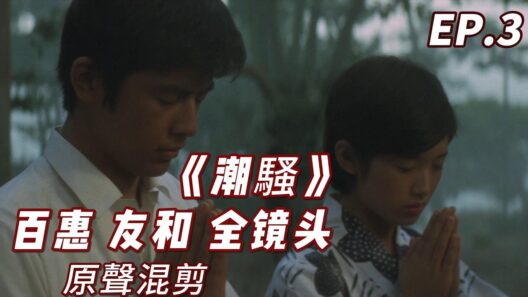 山口百惠 《しおさい》｜潮騷 山口百惠 三浦友和全镜头 原聲混剪 EP3- YamaguchiMomoe ♬
