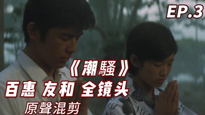 山口百惠 《しおさい》｜潮騷 山口百惠 三浦友和全镜头 原聲混剪 EP3- YamaguchiMomoe ♬