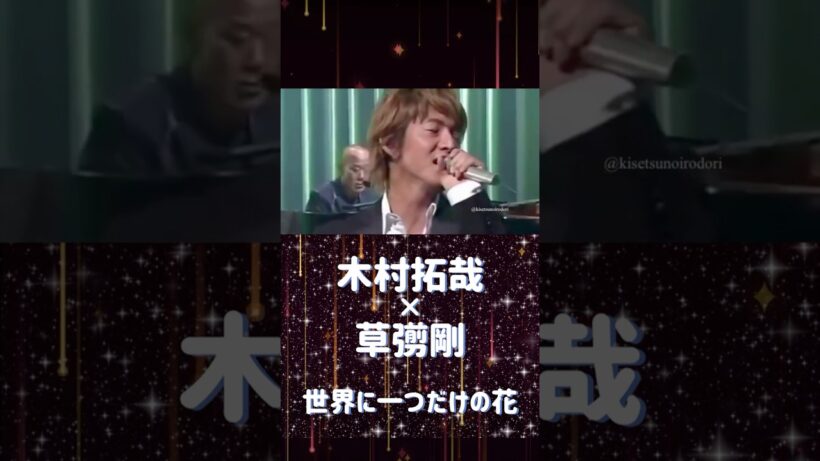 木村拓哉×草彅剛•世界に一つだけの花