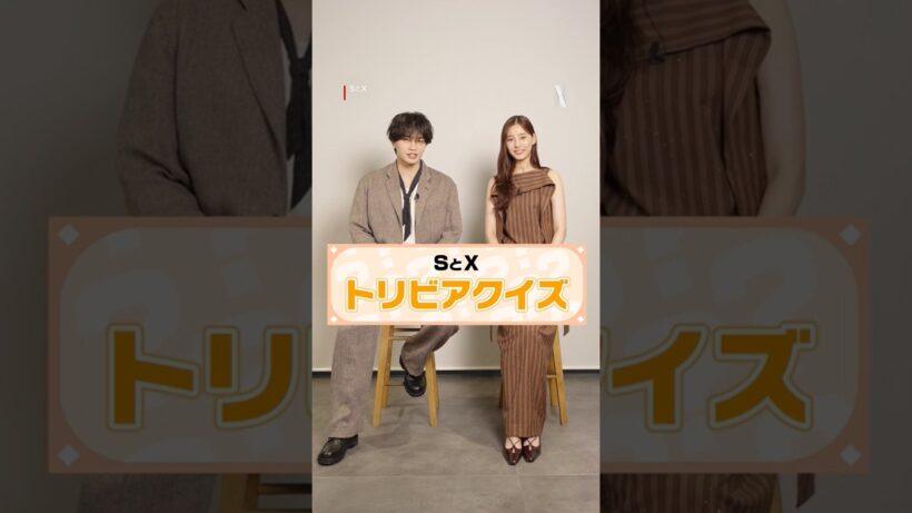 中島健人 × 新木優子がトリビアクイズに挑戦！ | Netflixシリーズ『SとX』 | Netflix Japan