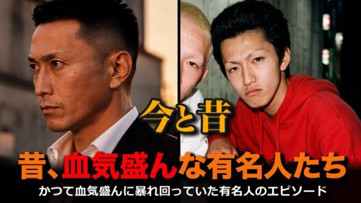 昔、血気盛んな有名人たち 今と昔！ 氷室京介・赤井英和 ・岸谷五朗・宇梶剛士・黒石高大・杉本哲太など、他多数紹介。