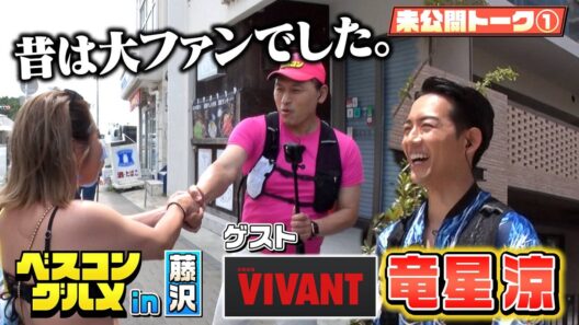 【先行配信】オードリー春日、藤沢でかつてのファンと出会う【ベスコングルメ】7/19(日)よる6時30分