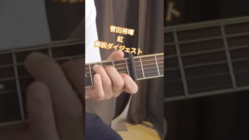 菅田将暉【虹】イントロ解説ダイジェスト #ギター #弾き語り