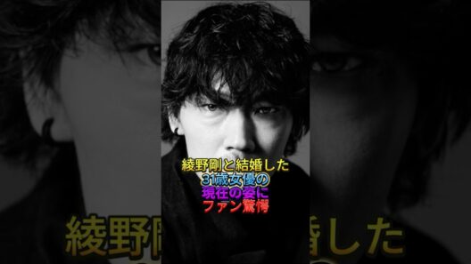 綾野剛と結婚した31歳女優の現在の姿にファン驚愕　#綾野剛 #佐久間由衣 #芸能ニュース #女優 #俳優