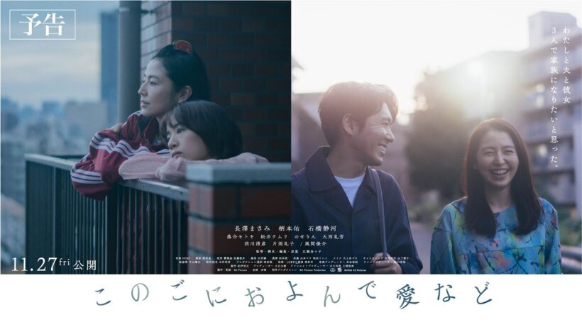 映画『このごにおよんで愛など』【11月27日公開】本予告映像