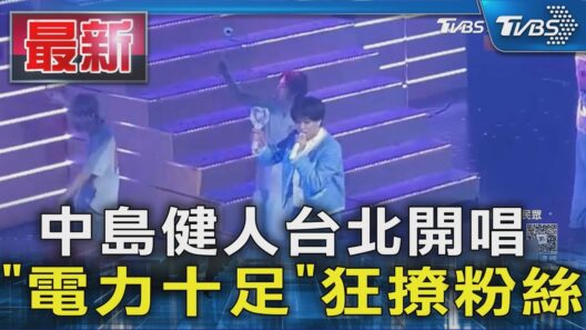 中島健人台北開唱 「電力十足」狂撩粉絲｜TVBS新聞 @TVBSNEWS01