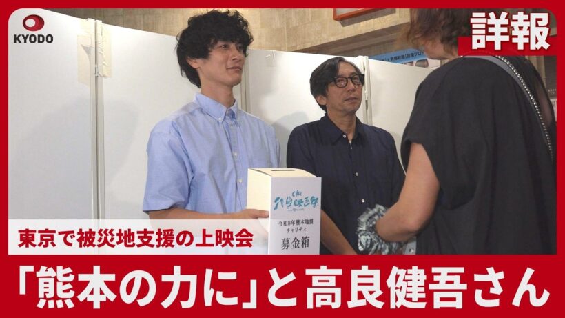 【詳報】「熊本の力に」と高良健吾さん 東京で被災地支援の上映会 短編映画「うつくしいひと」