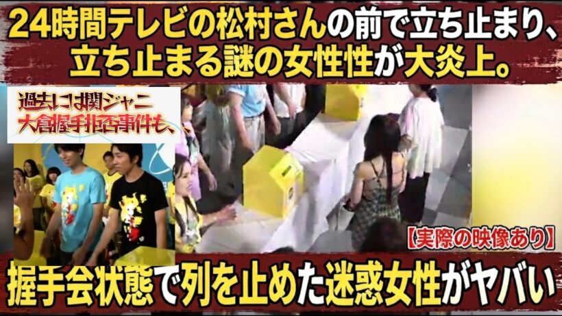 【放送事故】24時間テレビの募金で松村北斗にフリーズした迷惑女性がやばい！！過去には関ジャニ大倉忠義の握手拒否事件も！！※実際の映像あり