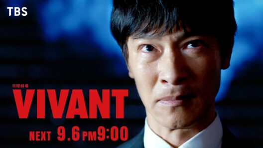 9/6(日)よる9時！日曜劇場『VIVANT』第17話 【TBS】