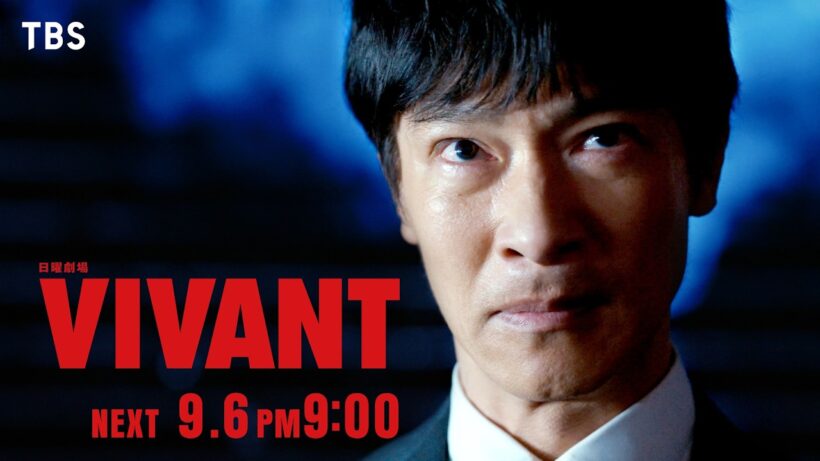 9/6(日)よる9時！日曜劇場『VIVANT』第17話 【TBS】