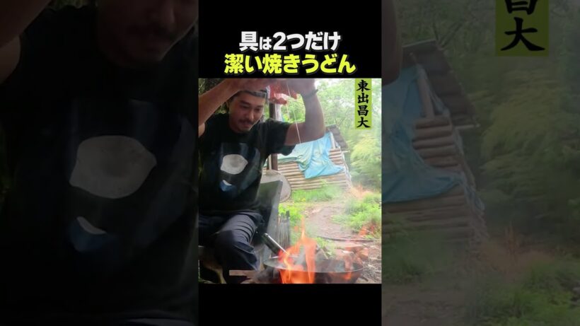 東出昌大 / 潔い焼きうどん
