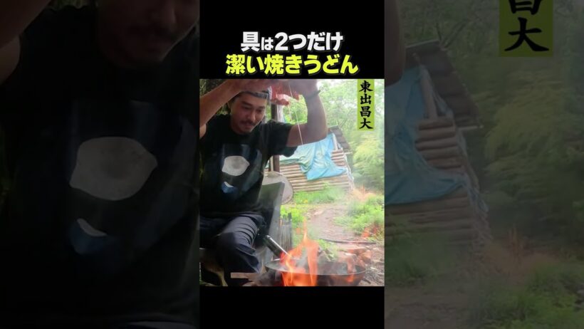 東出昌大 / 潔い焼きうどん