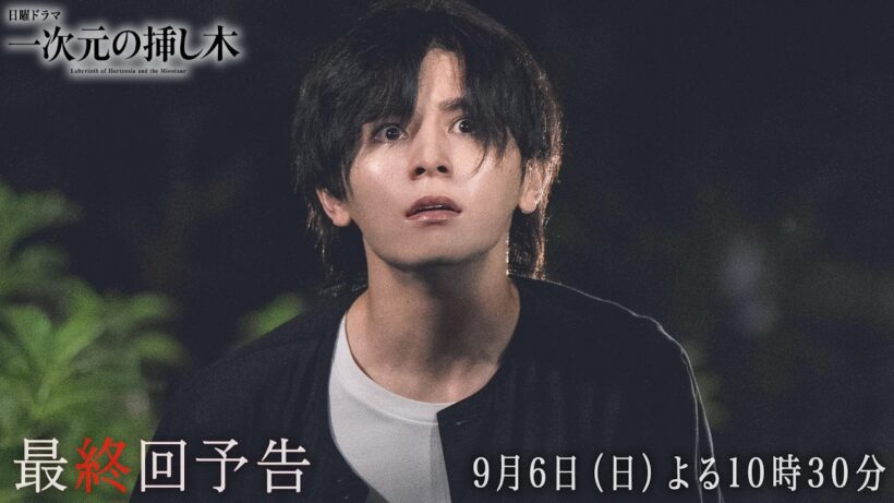 【最終回予告】主演：山田涼介 日曜ドラマ「一次元の挿し木」＜9月6日（日）よる10時30分＞