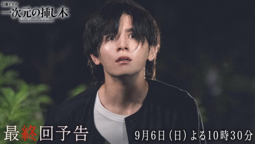【最終回予告】主演：山田涼介 日曜ドラマ「一次元の挿し木」＜9月6日（日）よる10時30分＞