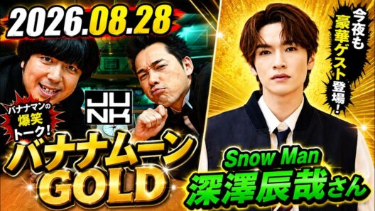 バナナマンのバナナムーンGOLD ゲスト:  Snow Manの深澤辰哉さん 2026年08月28日