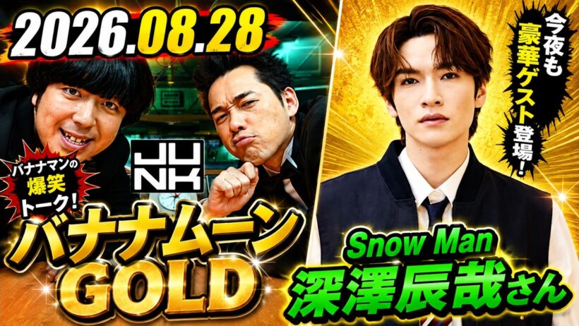 バナナマンのバナナムーンGOLD ゲスト:  Snow Manの深澤辰哉さん 2026年08月28日