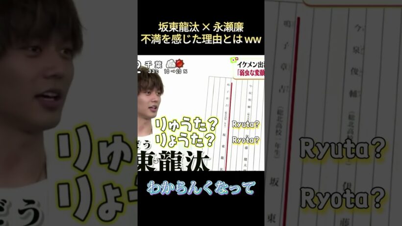 坂東龍汰 × 永瀬廉不満を感じた理由とは www #funny #面白い #爆笑#最高のシ一ン