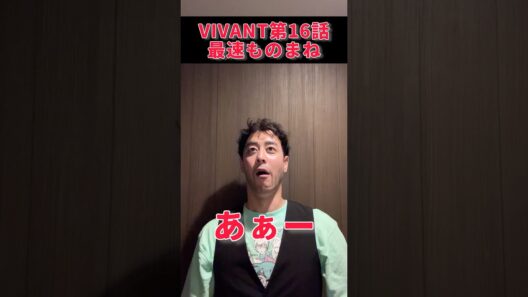 衝撃のものを見た野崎さん #VIVANT #阿部寛