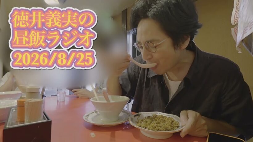 【昼飯ラジオ】2026/8/25  ラーメンを食べる徳井を添えて