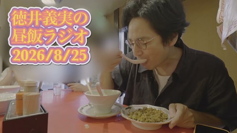 【昼飯ラジオ】2026/8/25  ラーメンを食べる徳井を添えて