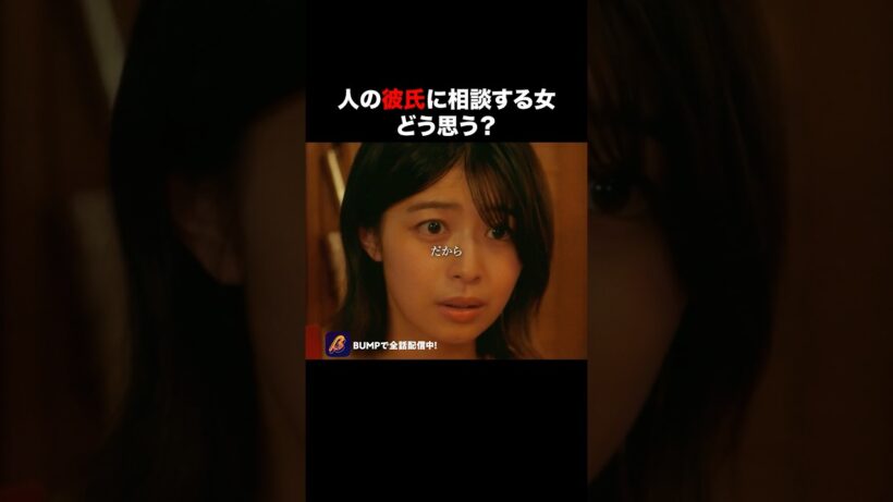 後輩に彼氏奪われそうです😱 #サークルクラッシャーゲーム #bumpドラマ #ショートドラマ