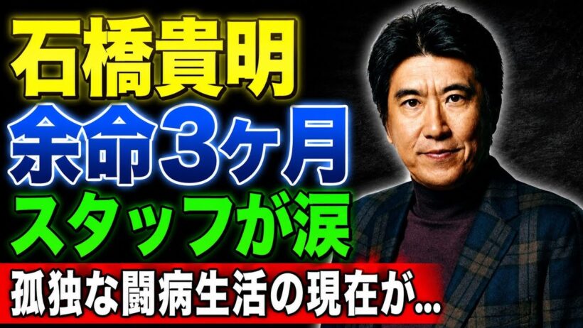 石橋貴明、9か月ぶりのSNS更新に込めた想いとは…闘病生活の真実と「元気になります！」に隠された決意、盟友たちが語った知られざる素顔と復活への願い