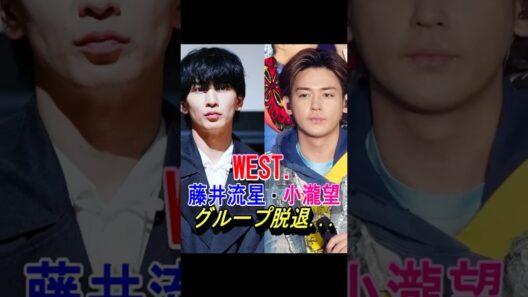 【WEST.】藤井流星・小瀧望、グループ脱退…#ジャニーズ #shorts #west #中間淳太 #桐山照史 #濵田崇裕 #重岡大毅 #藤井流星 #神山智洋 #小瀧望