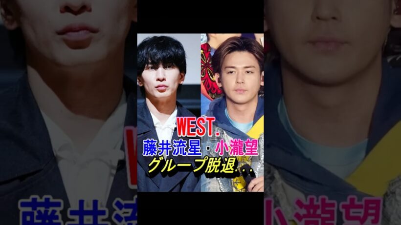 【WEST.】藤井流星・小瀧望、グループ脱退…#ジャニーズ #shorts #west #中間淳太 #桐山照史 #濵田崇裕 #重岡大毅 #藤井流星 #神山智洋 #小瀧望
