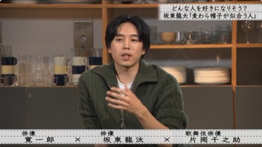 【ボクらの時代】どんな人を好きになりそう? 坂東龍太 「麦わら帽子が似合う人」