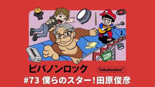 【僕らのスター！田原俊彦】ビバノンロック!! #73 (2026年8月30日)