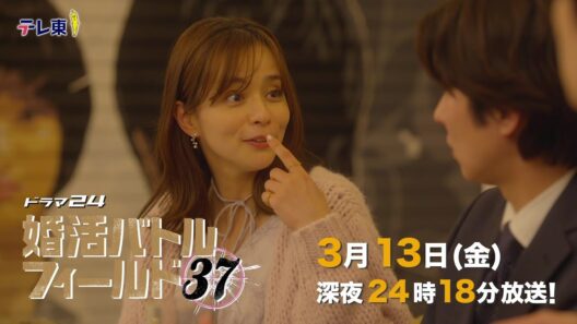 【予告】ドラマ24　婚活バトルフィールド３７　第10話