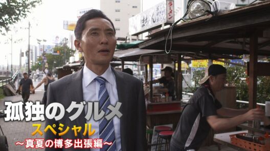 【期間限定フル】孤独のグルメ 真夏の博多出張編 主演：松重豊 異色のグルメコミックを実写ドラマ化！【公式】