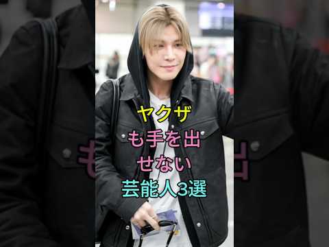 ヤクザも手を出せない芸能人3人#岩田剛典 #岩田剛典#taka