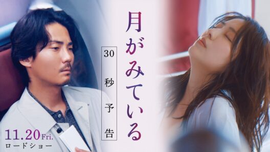 映画『月がみている』30秒予告｜11月20日(金)全国ロードショー