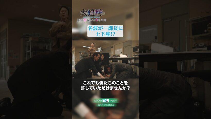 🚨名波マウントで土下座⁉️一課長がたじたじ…💧 #shorts